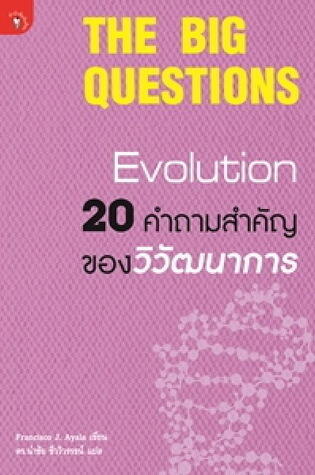 20 คำถามสำคัญของวิวัฒนาการ