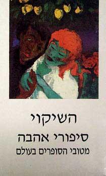 השיקוי: סיפורי אהבה מטובי הסופרים בעולם