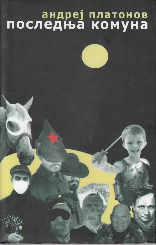 Последња комуна (Чевенгур) [Poslednja komuna (Čevengur)]