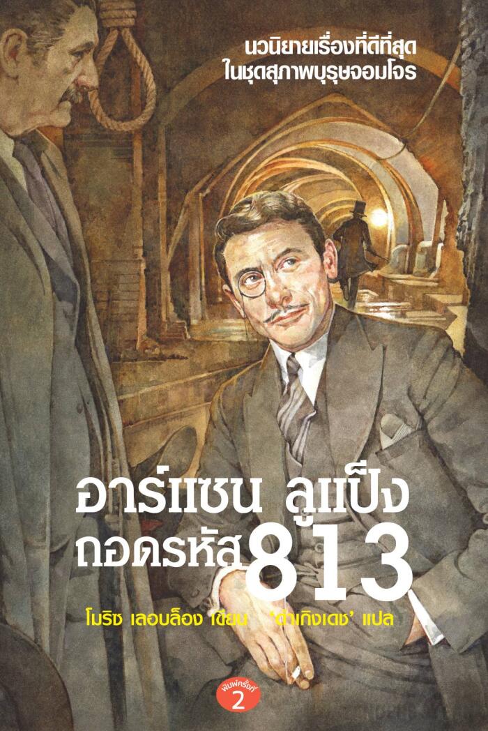 อาร์แซน ลูแป็งถอดรหัส 813