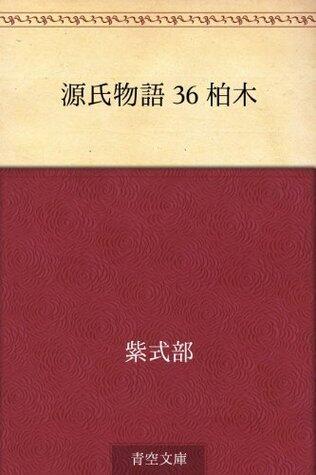 源氏物語 36 柏木