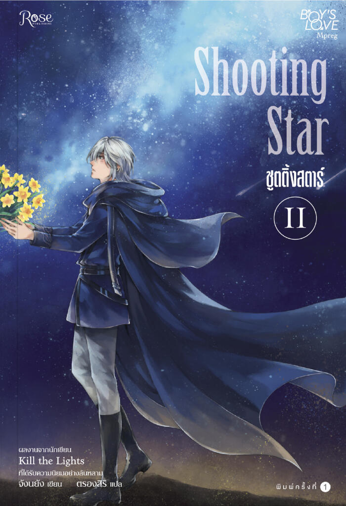 Shooting Star เล่ม 2