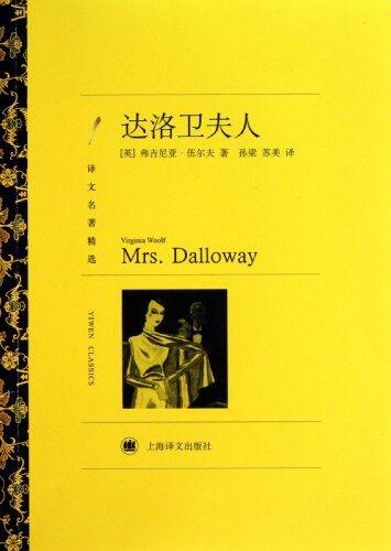 达洛卫夫人: Mrs. Dalloway
