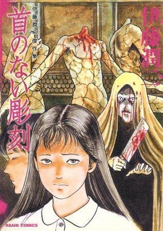 伊藤潤二傑作集7 首のない彫刻 [Ito Junji Kessaku-shū 7: Kubi no Nai Shōkoku]