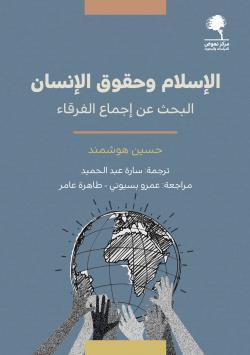 الإسلام وحقوق الإنسان