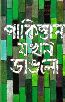 পাকিস্তান যখন ভাঙলো
