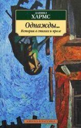 Однажды... Истории в стихах и прозе