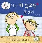 Charlie and Lola: I Want to Be Much More Bigger Like You