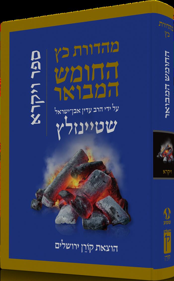 התנ״ך המבואר על ידי הרב עדין אבן־ישראל שטיינזלץ: ספר ויקרא