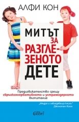Митът за разглезеното дете