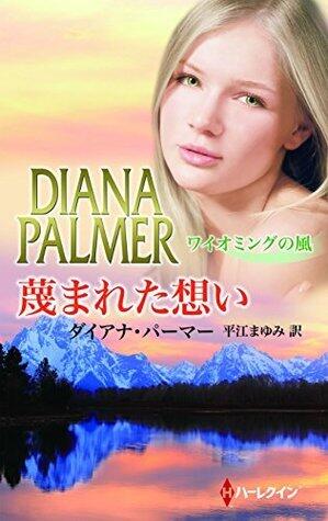 蔑まれた想い ワイオミングの風 (ハーレクイン・プレゼンツ・スペシャル)