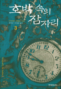 호박 속의 잠자리 3