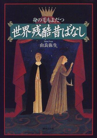 身の毛もよだつ世界「残酷」昔ばなし