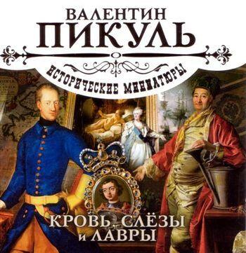 Кровь, слёзы и лавры
