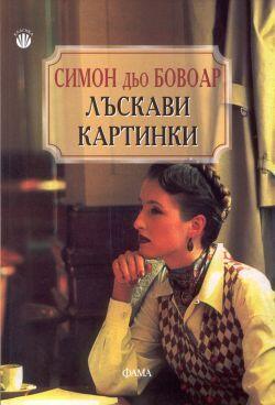 Лъскави картинки