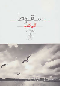 سقوط