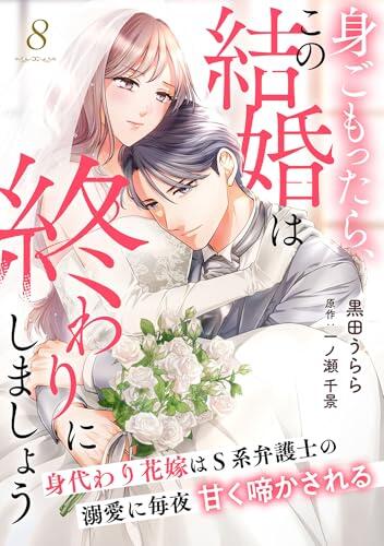 身ごもったら、この結婚は終わりにしましょう～身代わり花嫁はＳ系弁護士の溺愛に毎夜甘く啼かされる～【分冊版】8話 (マーマレードコミックス)