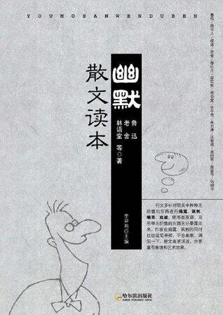 幽默散文读本 [You mo san wen du ben]