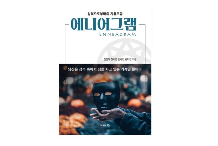 Enneagram korean edition 에니어그램 성격으로부터의 자유로움