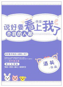 说好要杀我的人都看上我了[快穿] The People Who’re Supposed to Kill Me Fell for Me Instead