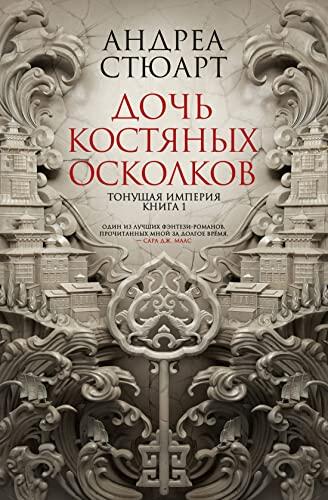 Tonyshaya imperiya. Kniga 1. Doch kostyanih oskolkov
