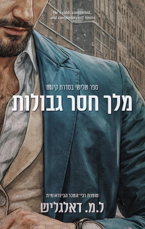 מלך חסר גבולות