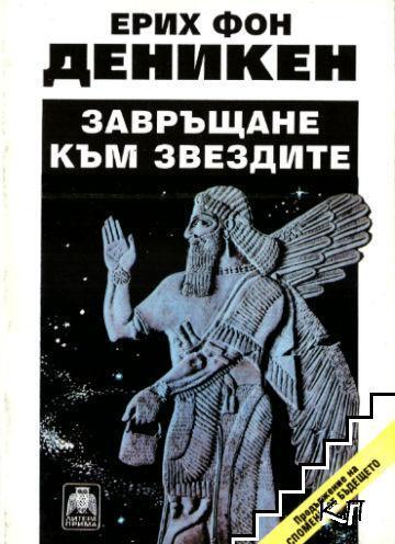 Завръщане към звездите
