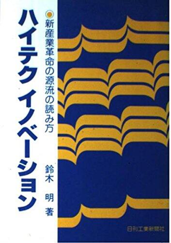 Haiteku inobēshon: Shin sangyō kakumei no genryū no yomikata