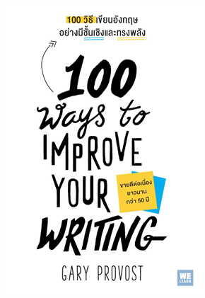 100 วิธีเขียนอังกฤษอย่างมีชั้นเชิงและทรงพลัง