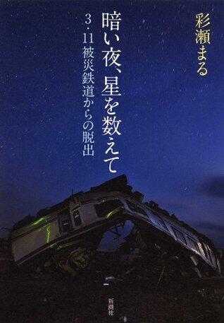 暗い夜、星を数えて―3・11被災鉄道からの脱出―