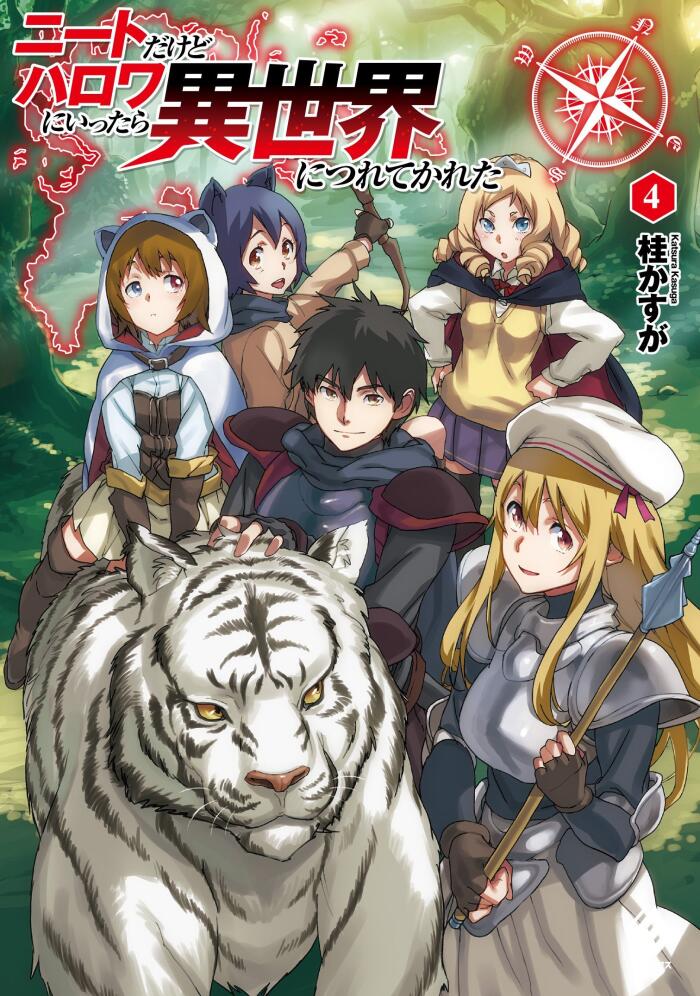 ニートだけどハロワにいったら異世界につれてかれた 4