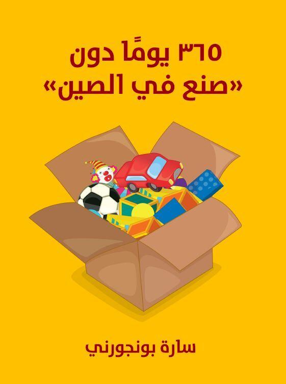 365 يوماً دون "صنع في الصين"