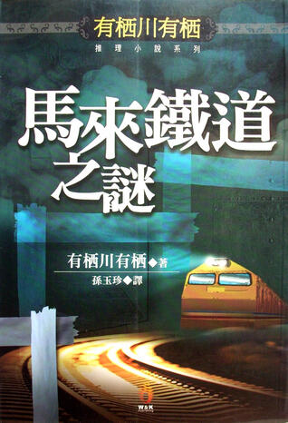 馬來鐵道之謎