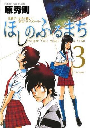 ほしのふるまち 3 [Hoshi no Furu Machi 3]