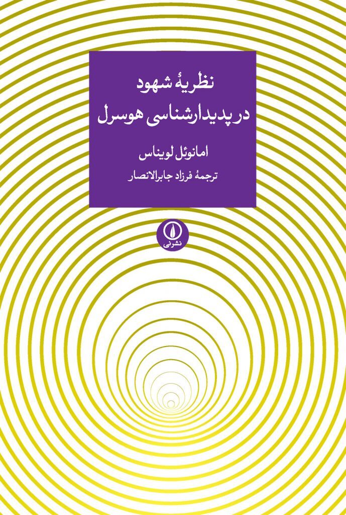 نظریه شهود در پدیدارشناسی هوسرل