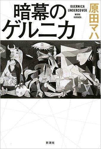 暗黒のゲルニカ