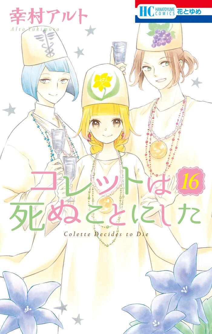 コレットは死ぬことにした 16 [Colette wa Shinu Koto ni Shita 16]
