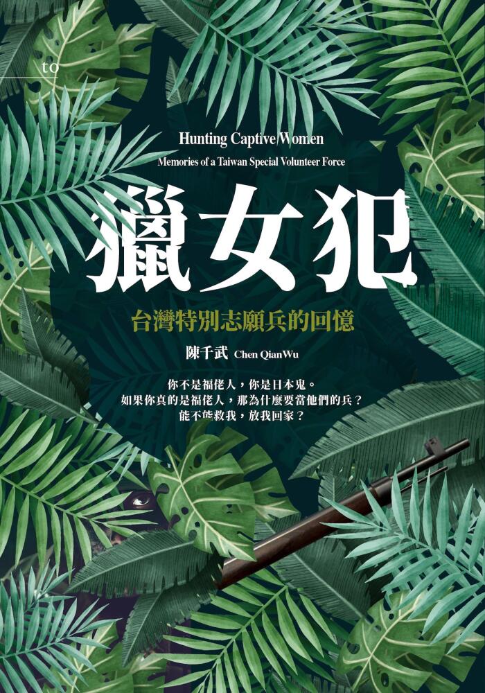 獵女犯：台灣特別志願兵的回憶