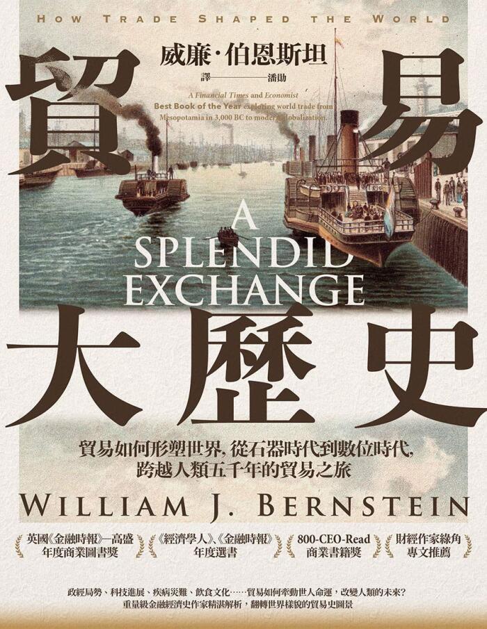 貿易大歷史: 貿易如何形塑世界，從石器時代到數位時代，跨越人類五千年的貿易之旅【經典紀念版】