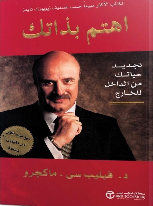 اهتم بذاتك : تجديد حياتك من الداخل للخارج
