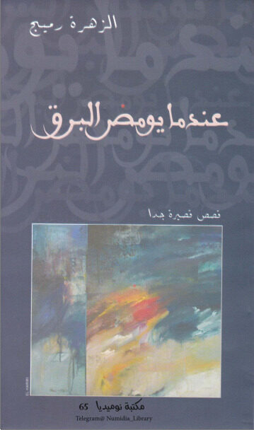 عندما يومض البرق