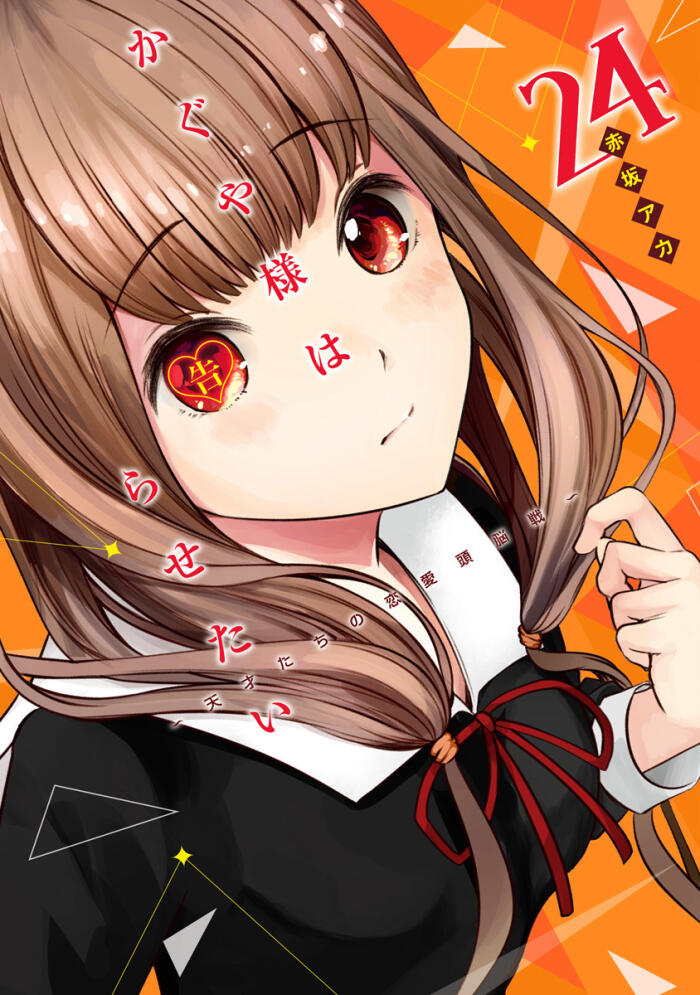 かぐや様は告らせたい ～天才たちの恋愛頭脳戦～ 24