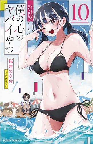 僕の心のヤバイやつ 10 [Boku no Kokoro no Yabai Yatsu 10]