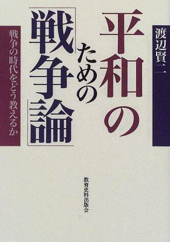 How can teach an era of war - for peace "On War" (1999) ISBN: 4876523533 [Japanese Import]