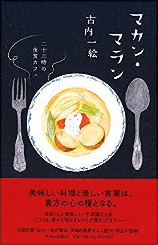 マカン・マラン - 二十三区の夜食カフェ