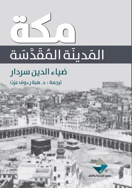 مكة: المدينة المقدسة