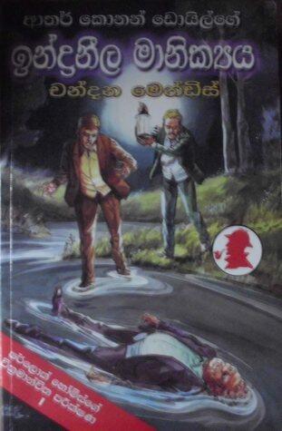ඉන්ද්‍රනීල මාණික්‍යය