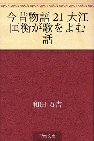 Konjaku monogatari 21 Oe Masahira ga uta o yomu hanashi
