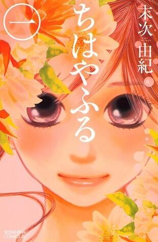 ちはやふる 1 (Chihayafuru 1)