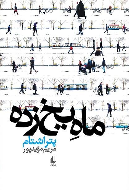 ماه یخ‌زده